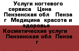 Услуги ногтевого сервиса › Цена ­ 800 - Пензенская обл., Пенза г. Медицина, красота и здоровье » Косметические услуги   . Пензенская обл.,Пенза г.